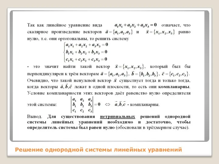 Решение однородной системы линейных уравнений