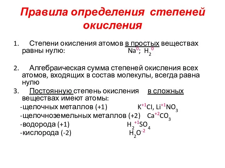 1. Степени окисления атомов в простых веществах равны нулю: Na0; H20 2.