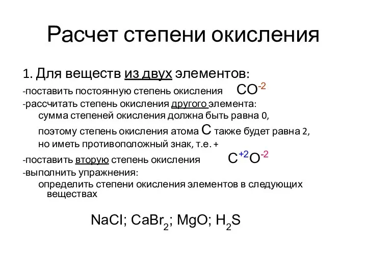 Расчет степени окисления 1. Для веществ из двух элементов: -поставить постоянную степень