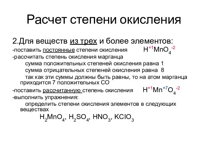 Расчет степени окисления 2.Для веществ из трех и более элементов: -поставить постоянные