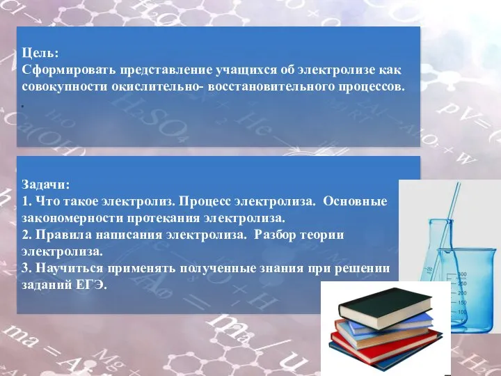 Цель: Сформировать представление учащихся об электролизе как совокупности окислительно- восстановительного процессов. .