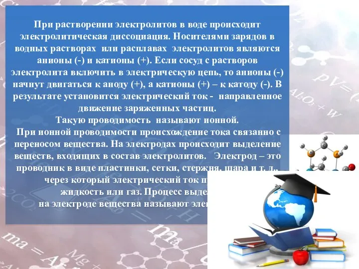 При растворении электролитов в воде происходит электролитическая диссоциация. Носителями зарядов в водных