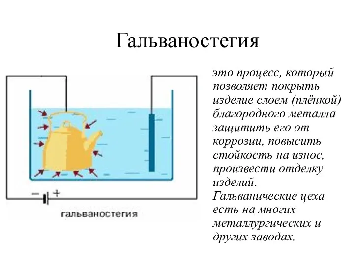 Гальваностегия это процесс, который позволяет покрыть изделие слоем (плёнкой) благородного металла защитить