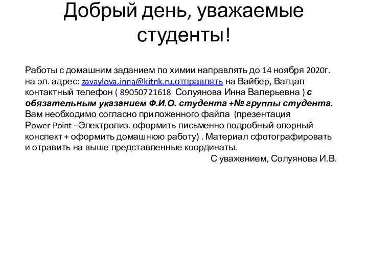 Добрый день, уважаемые студенты! Работы с домашним заданием по химии направлять до