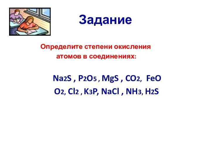 Определите степени окисления атомов в соединениях: Na2S , P2O5 , MgS ,