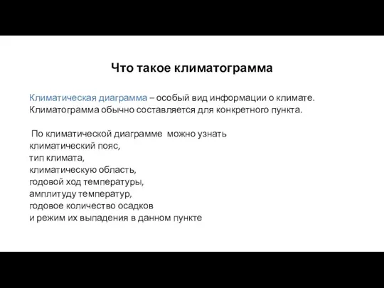 Что такое климатограмма Климатическая диаграмма – особый вид информации о климате. Климатограмма