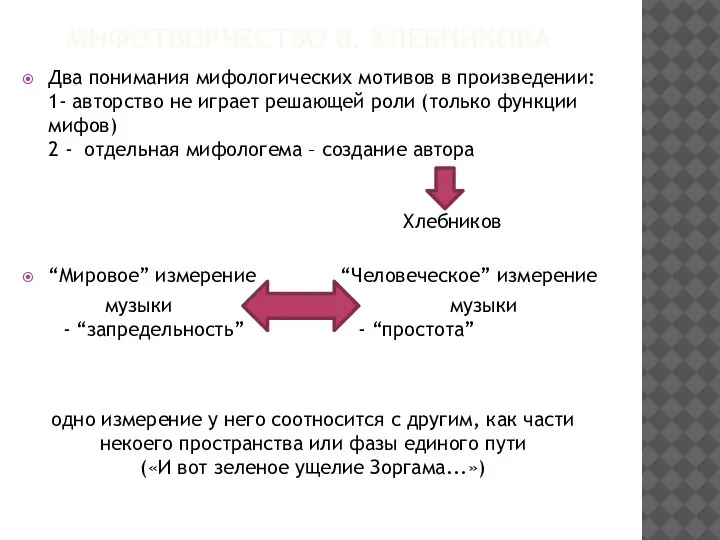 МИФОТВОРЧЕСТВО В. ХЛЕБНИКОВА Два понимания мифологических мотивов в произведении: 1- авторство не