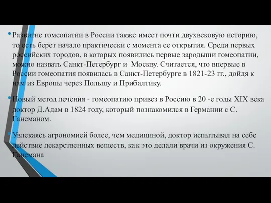 Развитие гомеопатии в России также имеет почти двухвековую историю, то есть берет