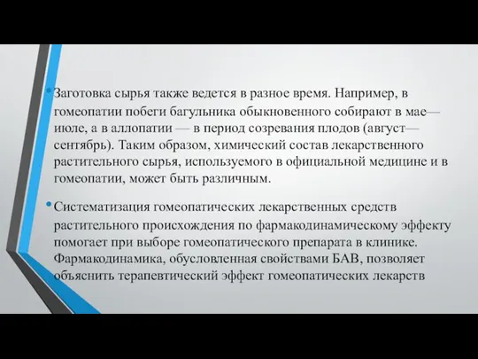 Заготовка сырья также ведется в разное время. Например, в гомеопатии побеги багульника