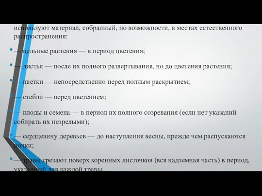 Для приготовления гомеопатических лекарств из растительного сырья используют материал, собранный, по возможности,