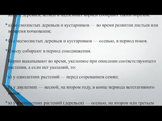 Кору с деревьев, ветвей и надземных корней собирают таким образом: а) со