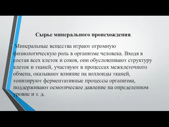 Сырье минерального происхождения. Минеральные вещества играют огромную физиологическую роль в организме человека.