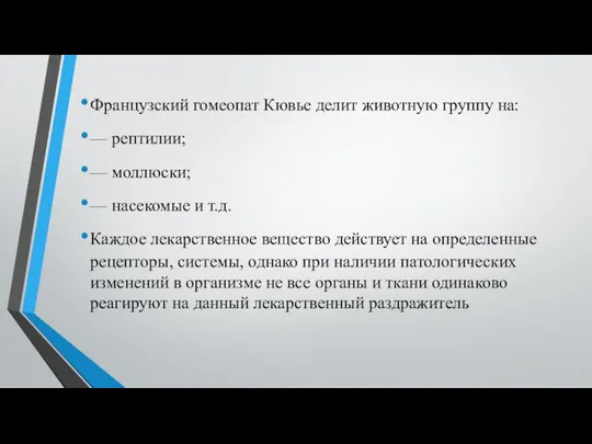 Французский гомеопат Кювье делит животную группу на: — рептилии; — моллюски; —