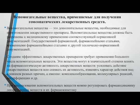 Вспомогательные вещества, применяемые для получения гомеопатических лекарственных средств. Вспомогательные вещества — это