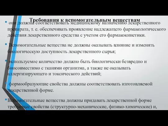 Требования к вспомогательным веществам они должны соответствовать медицинскому назначению лекарственного препарата, т.