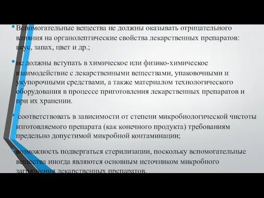 Вспомогательные вещества не должны оказывать отрицательного влияния на органолептические свойства лекарственных препаратов: