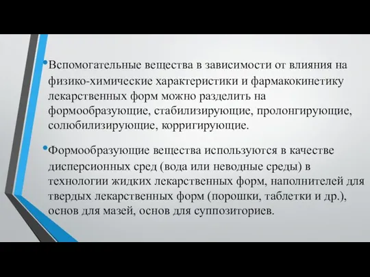 Вспомогательные вещества в зависимости от влияния на физико-химические характеристики и фармакокинетику лекарственных