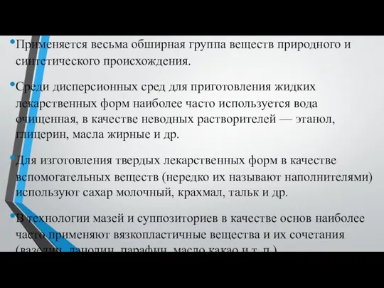 Применяется весьма обширная группа веществ природного и синтетического происхождения. Среди дисперсионных сред