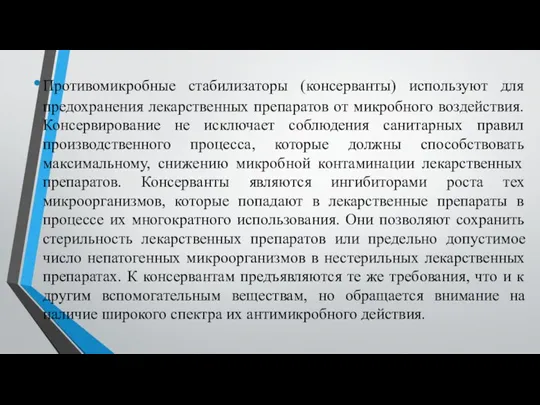 Противомикробные стабилизаторы (консерванты) используют для предохранения лекарственных препаратов от микробного воздействия. Консервирование