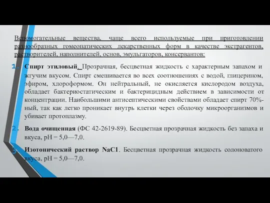 Вспомогательные вещества, чаще всего используемые при приготовлении разнообразных гомеопатических лекарственных форм в