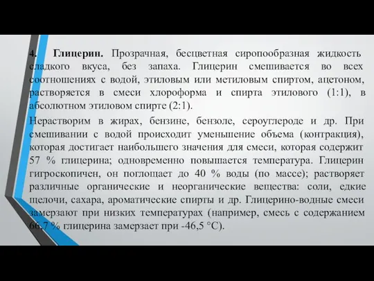 4. Глицерин. Прозрачная, бесцветная сиропообразная жидкость сладкого вкуса, без запаха. Глицерин смешивается