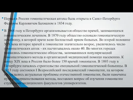 Первая в России гомеопатическая аптека была открыта в Санкт-Петербурге Федором Карловичем Бахманом