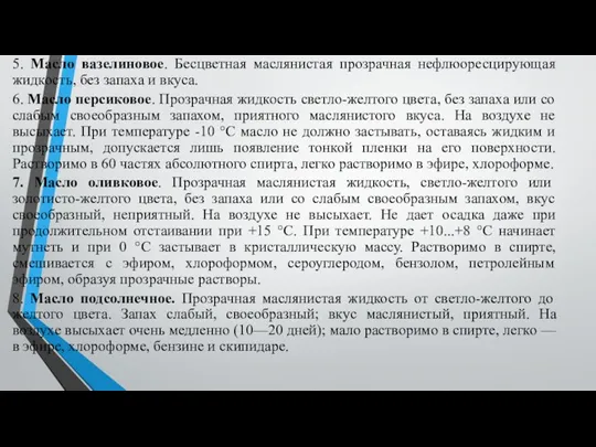 5. Масло вазелиновое. Бесцветная маслянистая прозрачная нефлюоресцирующая жидкость, без запаха и вкуса.