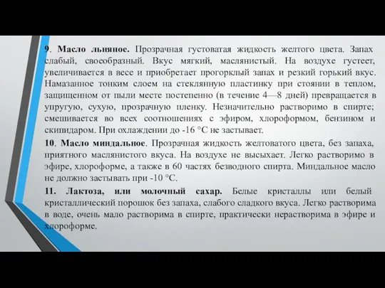 9. Масло льняное. Прозрачная густоватая жидкость желтого цвета. Запах слабый, своеобразный. Вкус