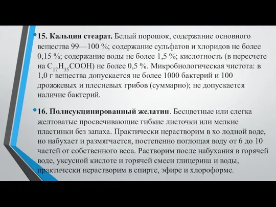 15. Кальция стеарат. Белый порошок, содержание основного вещества 99—100 %; содержание сульфатов