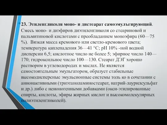 23. Этиленгликоля моно- и дистеарат самоэмулъгирующий. Смесь моно- и диэфиров диэтиленгликоля со