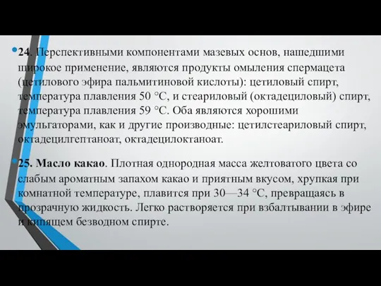 24. Перспективными компонентами мазевых основ, нашедшими широкое применение, являются продукты омыления спермацета