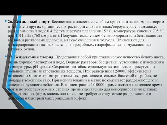 26. Бензиловый спирт. Бесцветная жидкость со слабым приятным запахом; растворим в этаноле