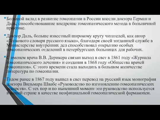 Большой вклад в развитие гомеопатии в России внесли доктора Герман и Даль,