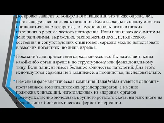 Дозировка зависит от конкретного пациента, это также определяет, какие следует использовать потенции.