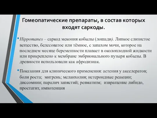 Гомеопатические препараты, в состав которых входят саркоды. Hippomanes – саркод мекония кобылы