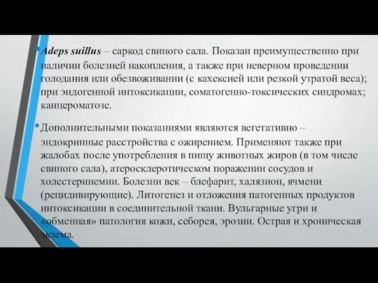 Adeps suillus – саркод свиного сала. Показан преимущественно при наличии болезней накопления,