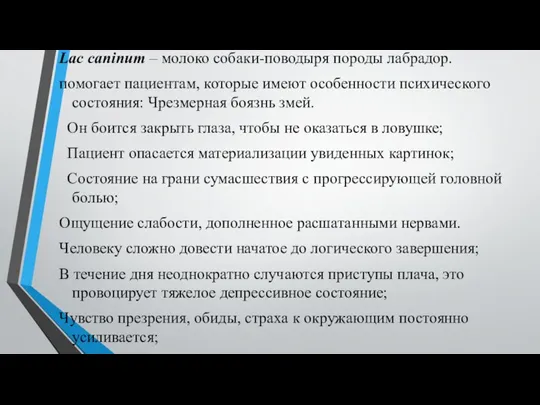 Lac caninum – молоко собаки-поводыря породы лабрадор. помогает пациентам, которые имеют особенности