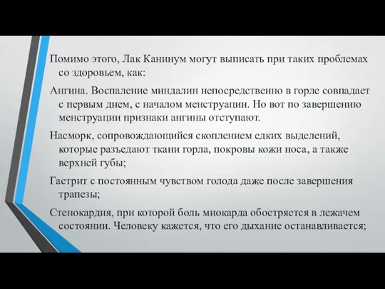 Помимо этого, Лак Канинум могут выписать при таких проблемах со здоровьем, как: