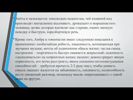 Ambra и назначается: немолодым пациентам, чей внешний вид производит впечатление высохшего, дрожащего