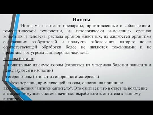 Нозоды Нозодами называют препараты, приготовленные с соблюдением гомеопатической технологии, из патологически измененных