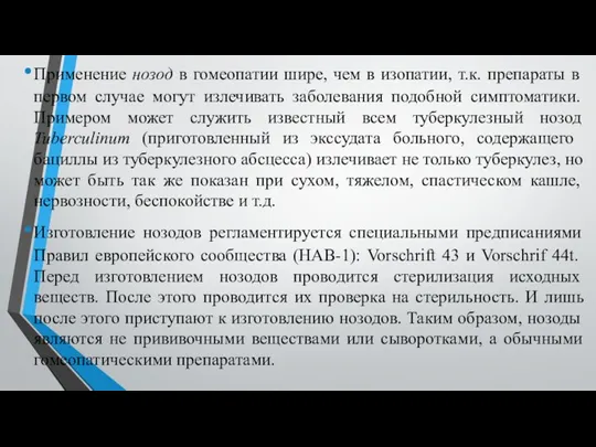 Применение нозод в гомеопатии шире, чем в изопатии, т.к. препараты в первом