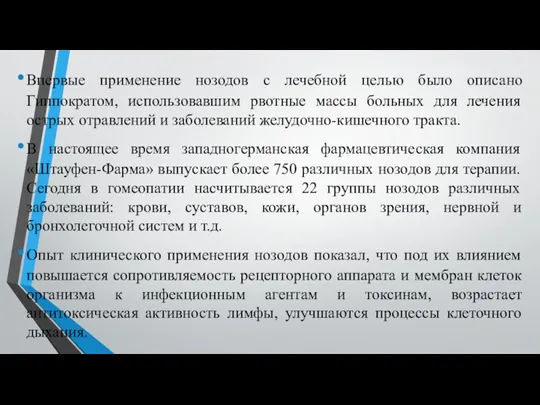 Впервые применение нозодов с лечебной целью было описано Гиппократом, использовавшим рвотные массы