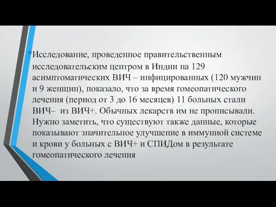 Исследование, проведенное правительственным исследовательским центром в Индии на 129 асимптоматических ВИЧ –