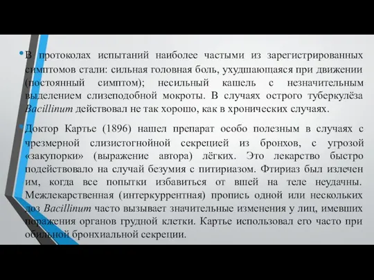 В протоколах испытаний наиболее частыми из зарегистрированных симптомов стали: сильная головная боль,