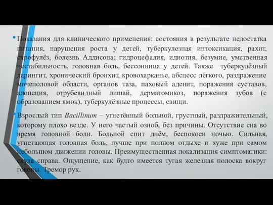 Показания для клинического применения: состояния в результате недостатка питания, нарушения роста у