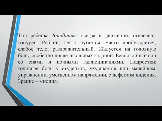 Тип ребёнка Bacillinum: всегда в движении, отвлечен, изнурен. Робкий, легко пугается. Часто