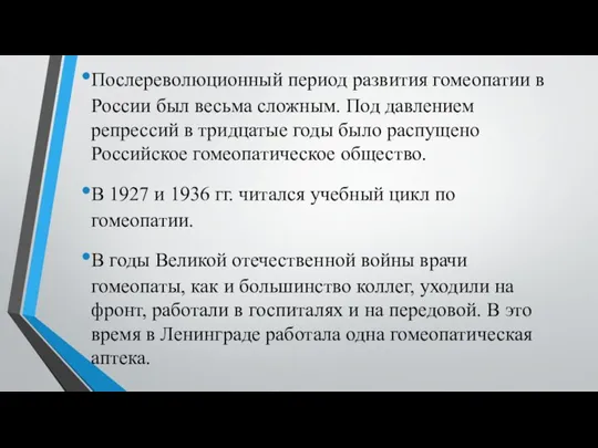 Послереволюционный период развития гомеопатии в России был весьма сложным. Под давлением репрессий