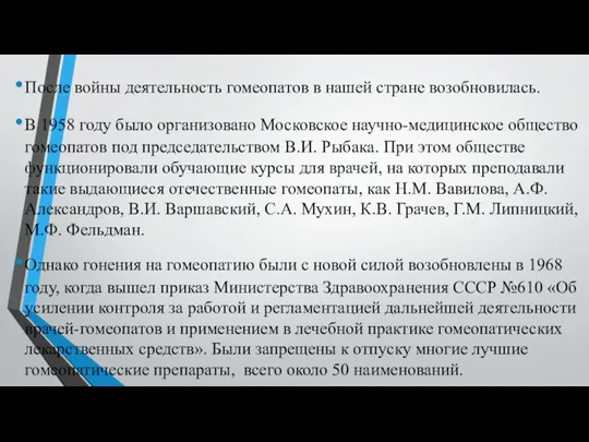 После войны деятельность гомеопатов в нашей стране возобновилась. В 1958 году было