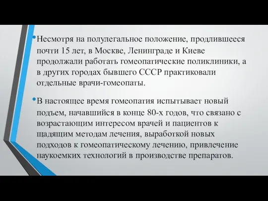 Несмотря на полулегальное положение, продлившееся почти 15 лет, в Москве, Ленинграде и