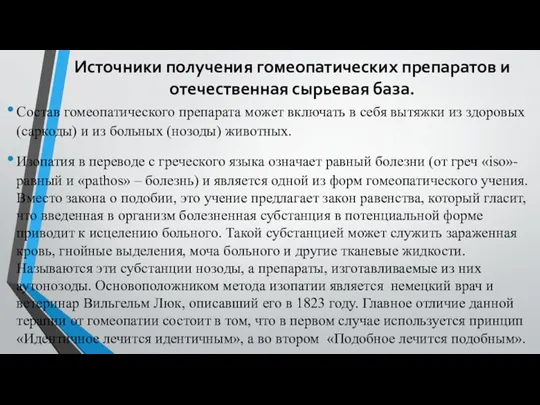 Источники получения гомеопатических препаратов и отечественная сырьевая база. Состав гомеопатического препарата может